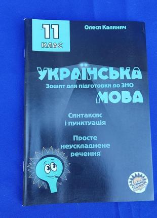 Зошит для підготовки до зно українська мова синтаксис і пунктуація просте неускладнегн речення олеся калинич 11 класс1 фото