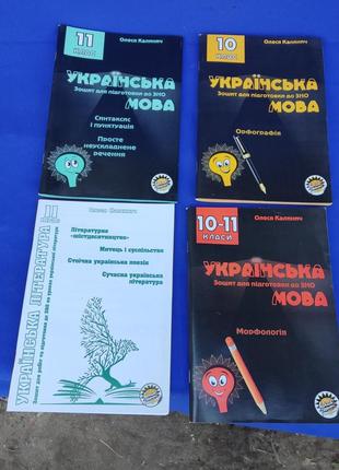 Книга зошит для підготовки до зно з української мови та літератури 10 и 11 класи