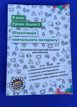 Нова книга з біології 8 клас уроки біології візуалізація навчального матеріалу навчально-методичний посібник для вчителів 2019 федоренко стрільчик