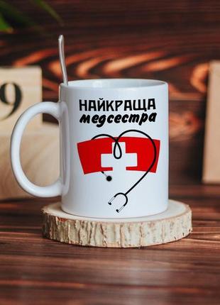 Чашка найкраща медсестра