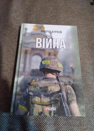 Війна. андрій курков. книга