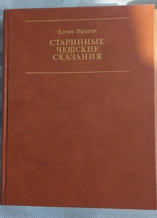 Книга алоїс ирасек " старовинні чеські оповіді "3 фото