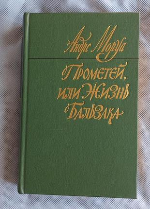 Книга андре моруа прометей или жизнь бальзака