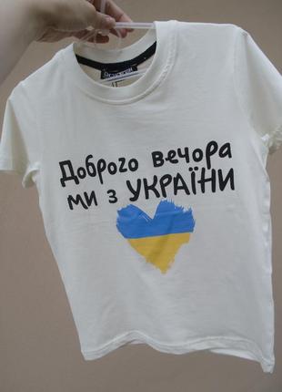 Бежева футболка доброго вечора ми з україни