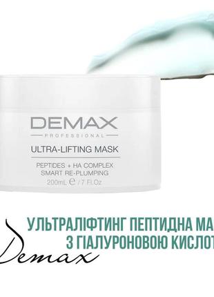 Ультраліфтінг пептидна маска з гіалуроновою кислотою від demax ultra-lifting mask peptides + ha complex 200мл