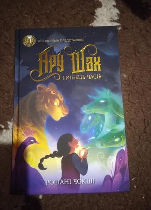 Книга ару шах і кінець часів. книга 1