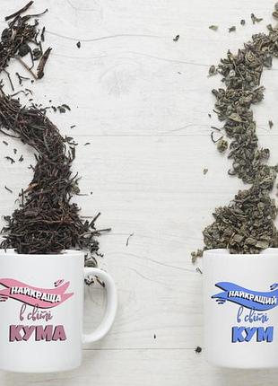 Парные чашки с принтом "самый лучший кум самая лучшая кума"