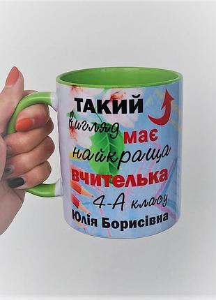 Чашка салатова "такий вигляд має найкраща вчителька"