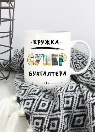 Чашка с принтом для бухгалтера кружка супер бухгалтера