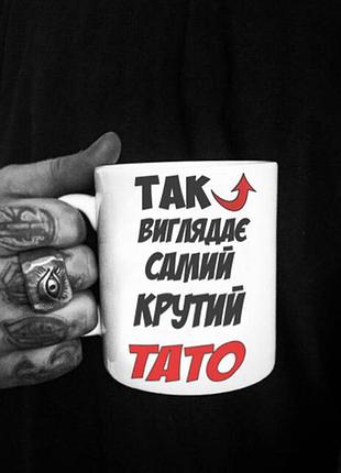 Чашка на подарунок для папи "так виглядає самий крутий тато"