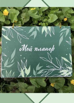 Планер, блокнот для вишивальниці, щоденник вишивальниці