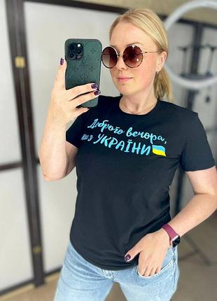 Символічна футболка, доброго вечора ми з україни
