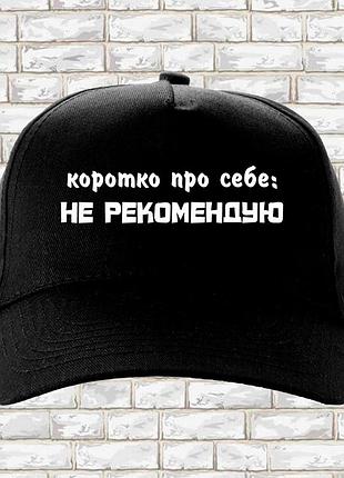 Кепка (бейсболка) с принтом "коротко о себе: не рекомендую" push it