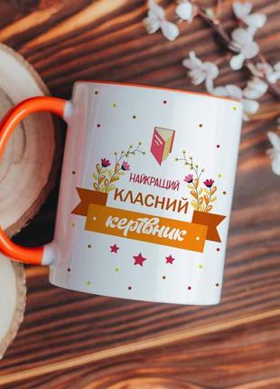 Чашка найкращий класний керівник