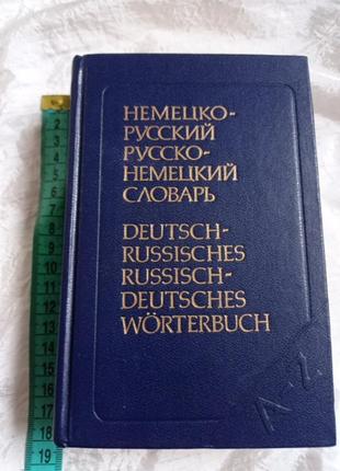 Німецько-російський словник