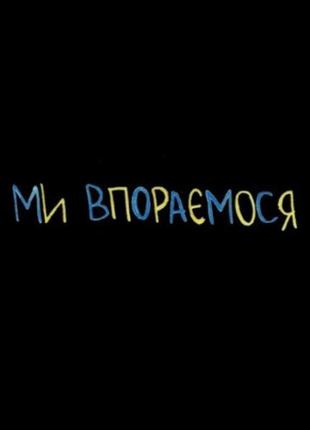 Зараз не вдома, але ми впораємось!