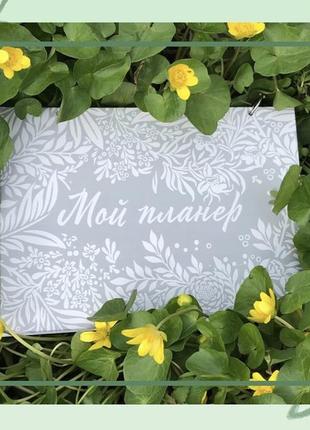 Планер, блокнот для вишивальниці, щоденник вишивальниці