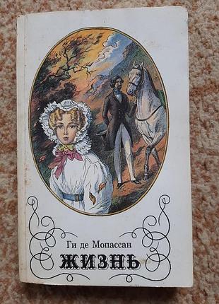Ги де мопассан
"жизнь"
