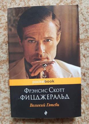 Френсіс скотт фіджеральд "великий гетсбі"