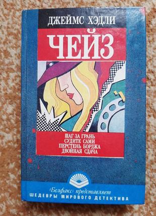 Джеймс хедлі чейз "крок за грань" "судіть самі" "перстень борджа" "подвійна здача"