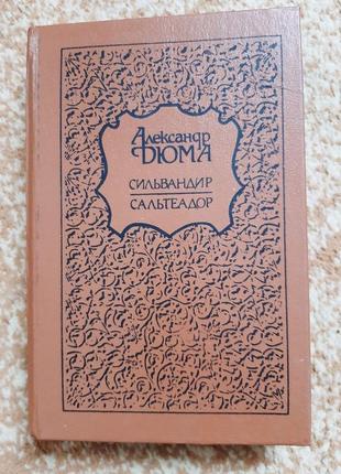 Олександр дюма "сильвандир" "сальтеадор"
