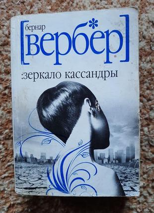 Бернар вербер
"зеркало кассандры"1 фото