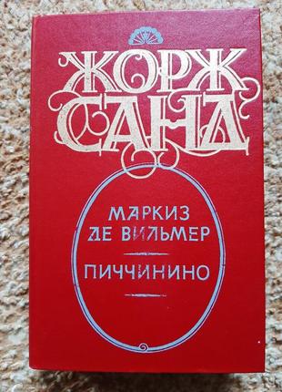 Жорж санд романи "маркіз де вильмер" "піччініно"
