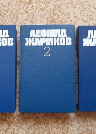 Леонид жариков
собрание сочинений в трёх томах