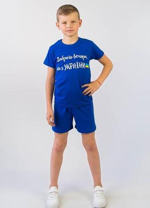 Футболка та шорти, легкий патріотичний бавовняний комплект для хлопців, доброго вечора ми з україни, патріотичний