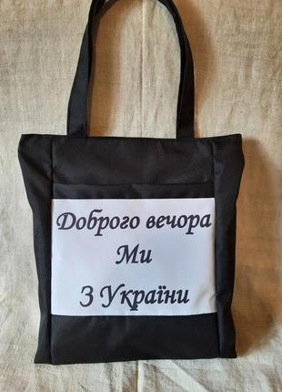 Сумка торба шоппер екосумка чорна на плече на блискавці з патріотичним принтом