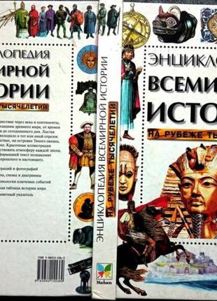 Энциклопедия всемирной истории на рубеже тысячелетий. machaon.1999 г. 256 с.илл.