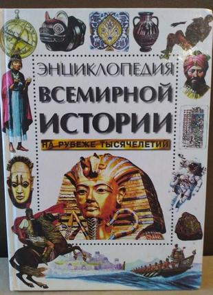 Энциклопедия всемирной истории на рубеже тысячелетий. machaon.1999 г. 256 с.илл.