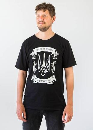 Чоловіча чорна футболка доброго вечора