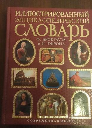 Продам ілюстрований енциклопедичний словник