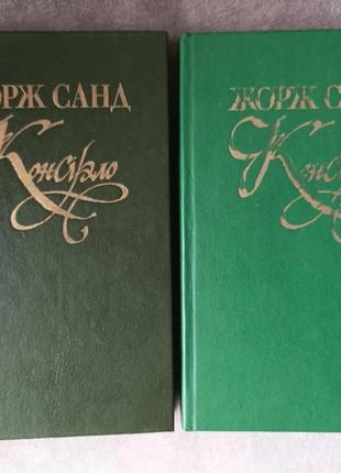Жорж санд "консуело"