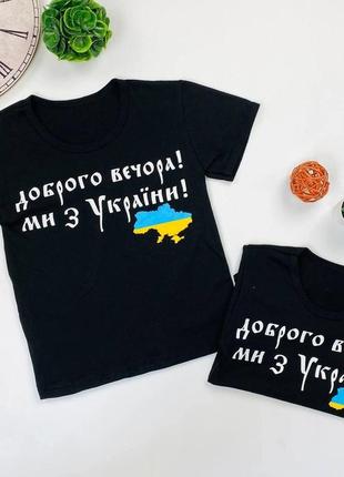 Дитяча патріотична футболка доброго вечора ми з україни