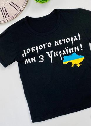 Дитяча патріотична футболка доброго вечора ми з україни3 фото