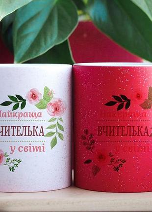 Чашка хамелеон для вчителя