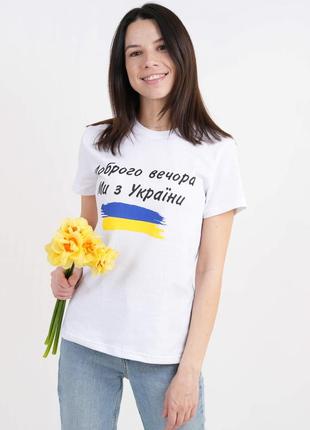 Футболка доброго вечора, ми з україни біла жіноча 44 розмір, матеріал кулір