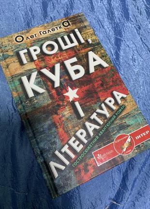 Олег галетка "гроші, куба і література" гостросюжетний авантюрний роман