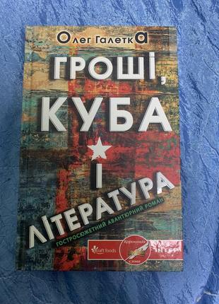 Олег галетка "гроші, куба і література" авантюрний гостросюжетний роман2 фото