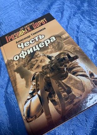 Олександр тамоников "честь офіцера" від автора "грозові ворота"