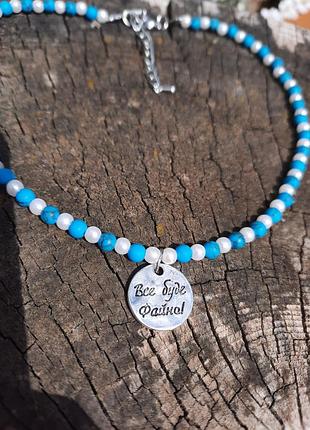 Чокер з намистинами з металевою підвіскою все буде файно