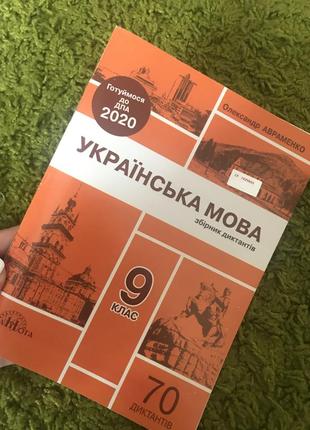 Збірник диктантів українська мова
