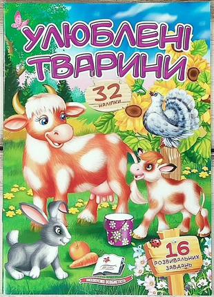 Книга з наліпками та завданнями "улюблені тварини"1 фото