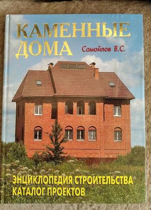 Ст. самойлов кам'яні будинки. енциклопедія будівництва. каталог проектів