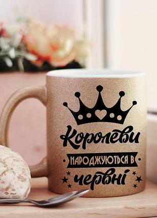 Чашка королеви народжуються в червні