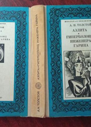 А.н.толстой. аэлита. гиперболоид инженера гарина4 фото