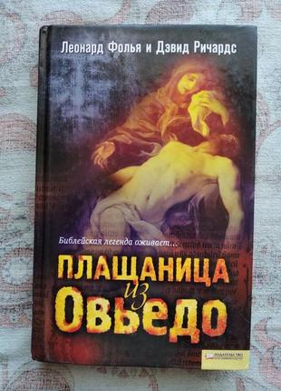 Л. фолья плащаница из овьедо