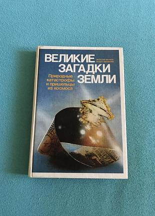 «великие загадки земли»